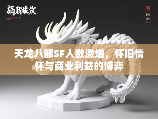 天龙八部SF人数激增，怀旧情怀与商业利益的博弈  第2张