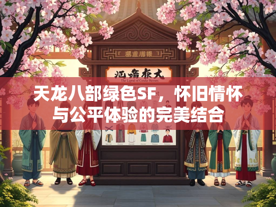 天龙八部绿色SF，怀旧情怀与公平体验的完美结合  第2张