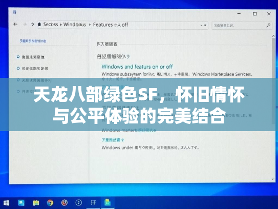 天龙八部绿色SF，怀旧情怀与公平体验的完美结合  第1张