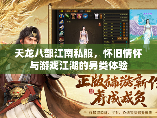 天龙八部江南私服，怀旧情怀与游戏江湖的另类体验  第1张