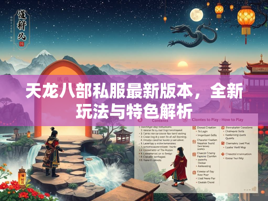 天龙八部私服最新版本，全新玩法与特色解析  第2张