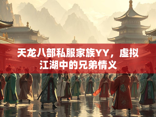 天龙八部私服家族YY，虚拟江湖中的兄弟情义  第2张