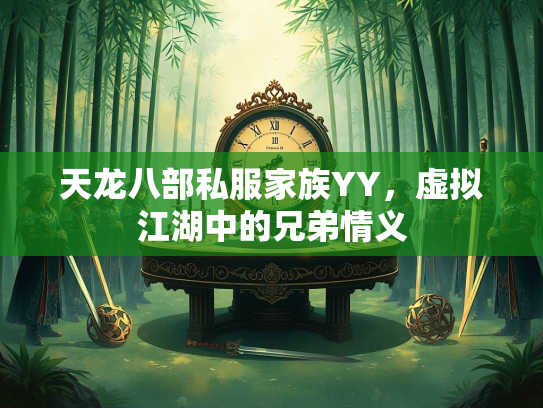 天龙八部私服家族YY，虚拟江湖中的兄弟情义  第1张