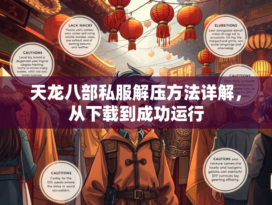天龙八部私服解压方法详解，从下载到成功运行  第1张