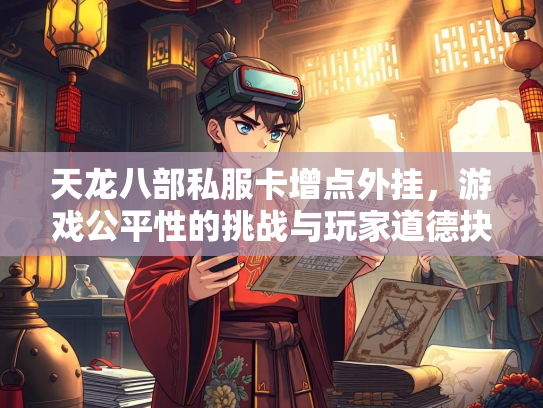 天龙八部私服卡增点外挂，游戏公平性的挑战与玩家道德抉择  第1张