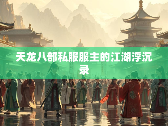 天龙八部私服服主的江湖浮沉录  第1张