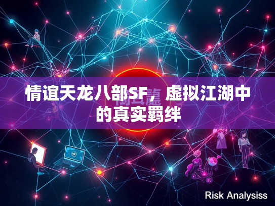 情谊天龙八部SF，虚拟江湖中的真实羁绊