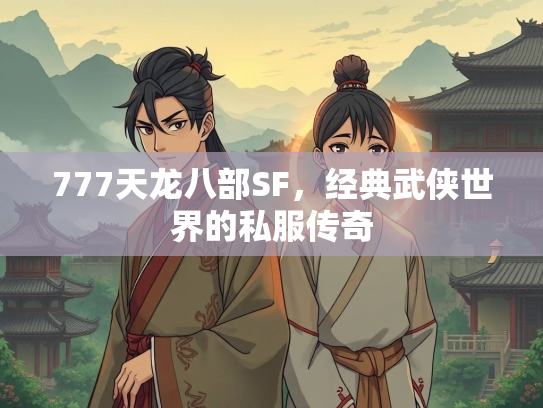 777天龙八部SF，经典武侠世界的私服传奇