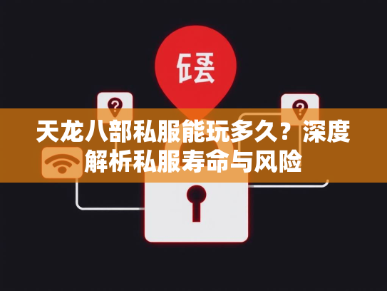 天龙八部私服能玩多久？深度解析私服寿命与风险  第2张