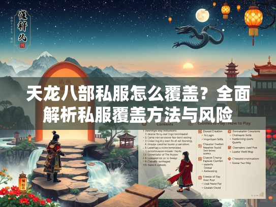 天龙八部私服怎么覆盖？全面解析私服覆盖方法与风险  第2张