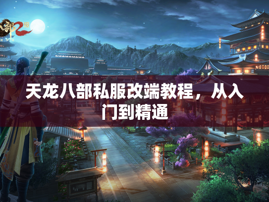 天龙八部私服改端教程，从入门到精通  第2张