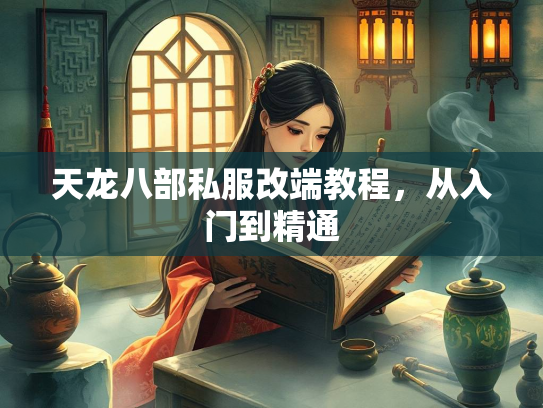 天龙八部私服改端教程，从入门到精通  第1张