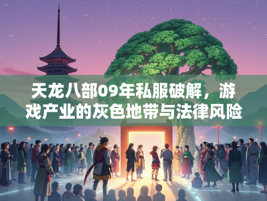 天龙八部09年私服破解，游戏产业的灰色地带与法律风险  第2张