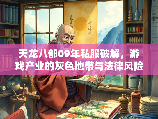 天龙八部09年私服破解，游戏产业的灰色地带与法律风险  第3张
