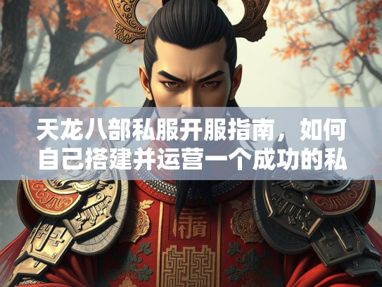 天龙八部私服开服指南，如何自己搭建并运营一个成功的私服  第2张