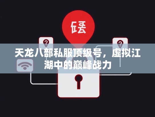 天龙八部私服顶级号，虚拟江湖中的巅峰战力  第2张