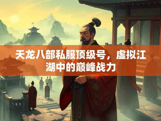 天龙八部私服顶级号，虚拟江湖中的巅峰战力  第3张