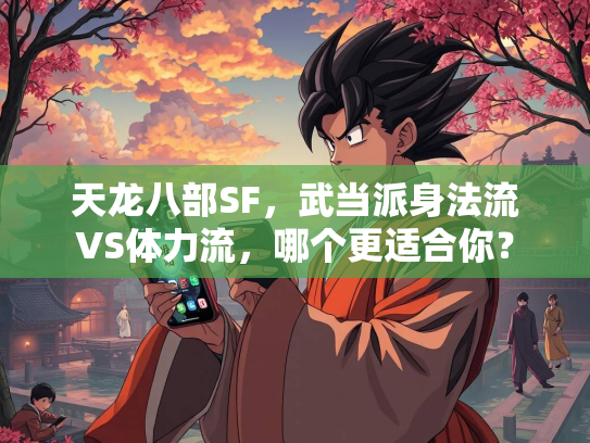 天龙八部SF，武当派身法流VS体力流，哪个更适合你？  第2张