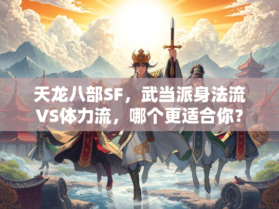天龙八部SF，武当派身法流VS体力流，哪个更适合你？  第1张