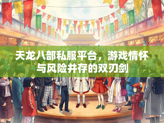 天龙八部私服平台，游戏情怀与风险并存的双刃剑
