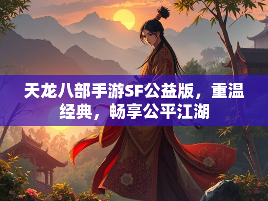 天龙八部手游SF公益版，重温经典，畅享公平江湖  第2张