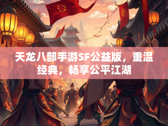 天龙八部手游SF公益版，重温经典，畅享公平江湖