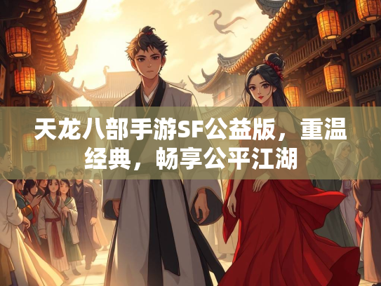 天龙八部手游SF公益版，重温经典，畅享公平江湖  第1张