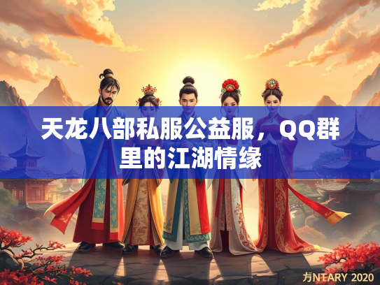 天龙八部私服公益服，QQ群里的江湖情缘