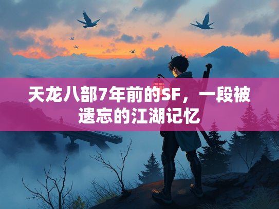 天龙八部7年前的SF，一段被遗忘的江湖记忆  第3张