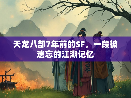 天龙八部7年前的SF，一段被遗忘的江湖记忆  第1张