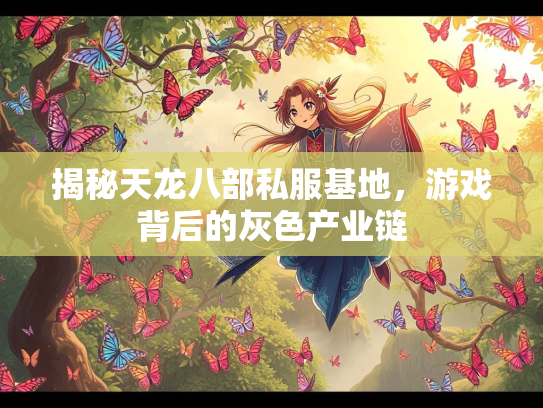 揭秘天龙八部私服基地，游戏背后的灰色产业链  第2张