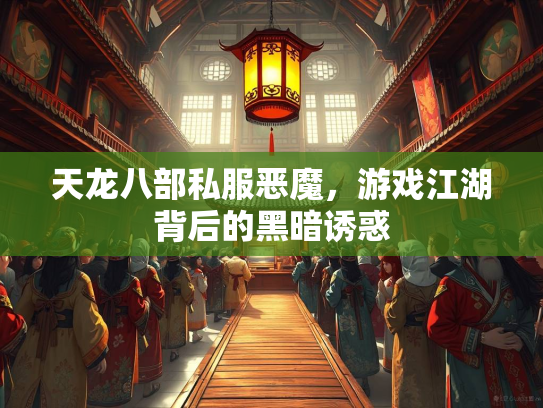天龙八部私服恶魔，游戏江湖背后的黑暗诱惑  第2张