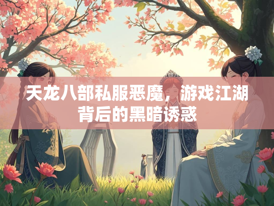 天龙八部私服恶魔，游戏江湖背后的黑暗诱惑  第3张