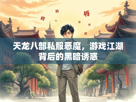 天龙八部私服恶魔，游戏江湖背后的黑暗诱惑  第1张