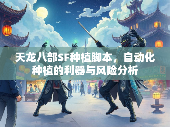 天龙八部SF种植脚本，自动化种植的利器与风险分析  第2张