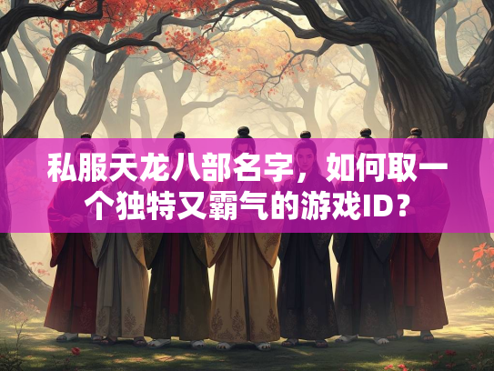 私服天龙八部名字，如何取一个独特又霸气的游戏ID？  第2张