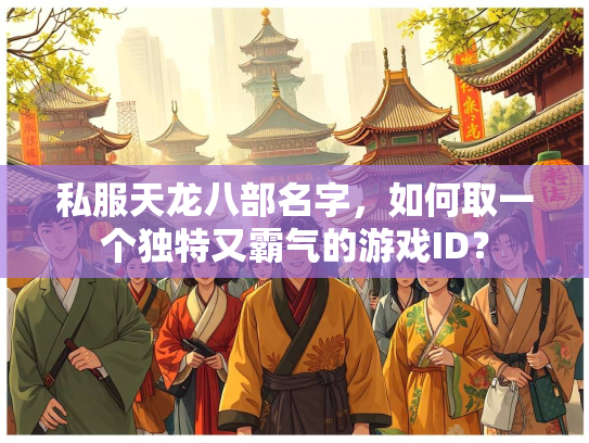 私服天龙八部名字，如何取一个独特又霸气的游戏ID？  第3张