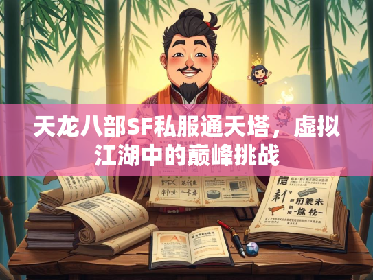 天龙八部SF私服通天塔，虚拟江湖中的巅峰挑战  第1张