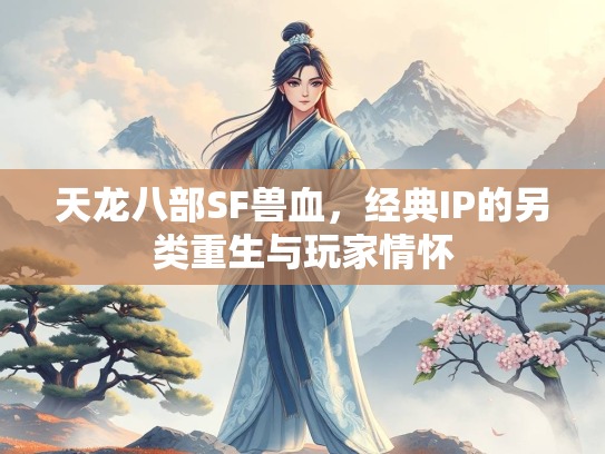 天龙八部SF兽血，经典IP的另类重生与玩家情怀  第2张