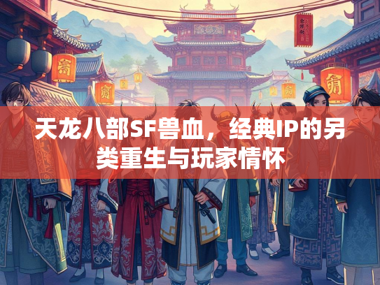 天龙八部SF兽血，经典IP的另类重生与玩家情怀