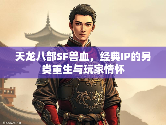 天龙八部SF兽血，经典IP的另类重生与玩家情怀  第1张