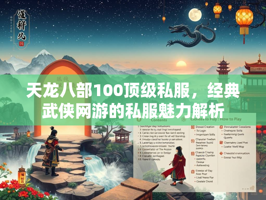 天龙八部100顶级私服，经典武侠网游的私服魅力解析  第3张