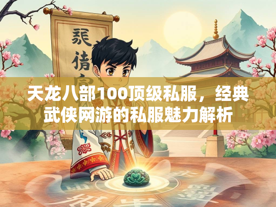 天龙八部100顶级私服，经典武侠网游的私服魅力解析  第1张