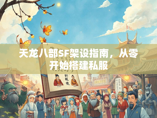 天龙八部SF架设指南，从零开始搭建私服