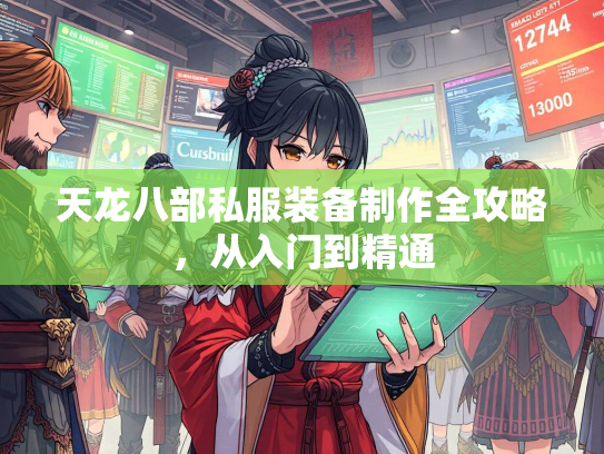 天龙八部私服装备制作全攻略，从入门到精通  第2张