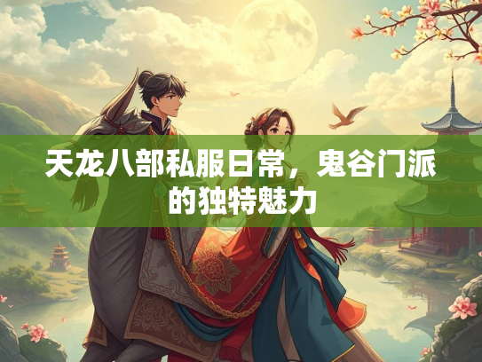 天龙八部私服日常，鬼谷门派的独特魅力  第2张