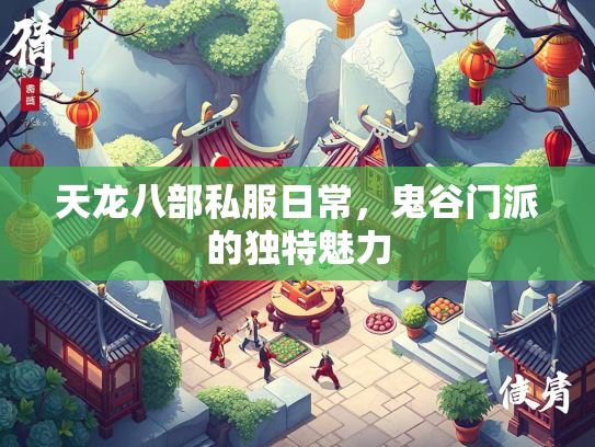 天龙八部私服日常，鬼谷门派的独特魅力  第1张