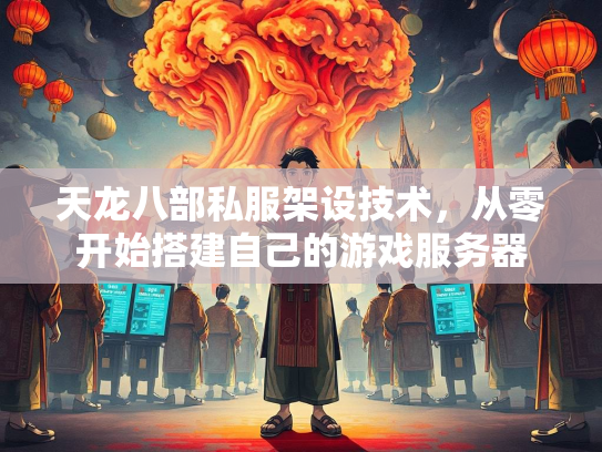 天龙八部私服架设技术，从零开始搭建自己的游戏服务器  第1张
