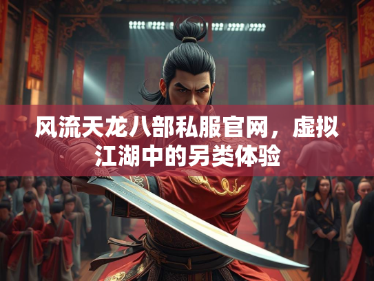 风流天龙八部私服官网，虚拟江湖中的另类体验  第1张