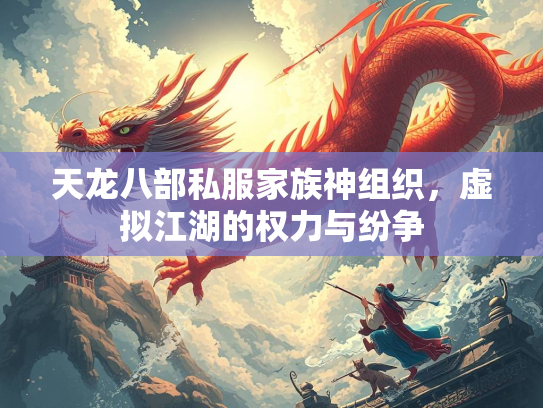 天龙八部私服家族神组织，虚拟江湖的权力与纷争  第1张